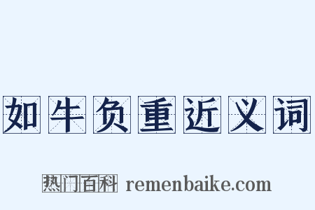 如牛负重近义词是什么意思的图片